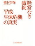 経営なき破綻平成生保危機の真実