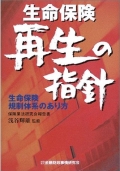 生命保険再生の指針―生命保険規制体系のあり方